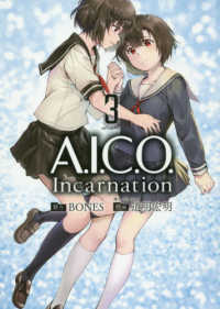 Ａ．Ｉ．Ｃ．Ｏ．　Ｉｎｃａｒｎａｔｉｏｎ 〈３〉 シリウスＫＣ