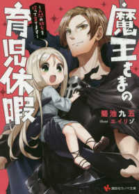 魔王さまの育児休暇 - 人間の幼女を拾って育てます 講談社ラノベ文庫