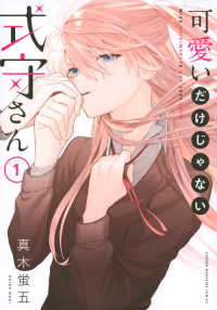 可愛いだけじゃない式守さん 〈１〉 ＫＣデラックス