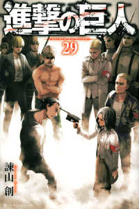 少年マガジンＫＣ<br> 進撃の巨人 〈２９〉