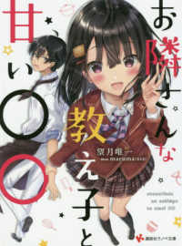 お隣さんな教え子と甘い〇〇 講談社ラノベ文庫