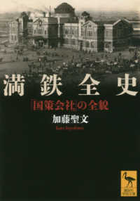 満鉄全史 - 「国策会社」の全貌 講談社学術文庫