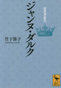 ジャンヌ・ダルク - 超異端の聖女 講談社学術文庫
