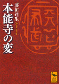 本能寺の変 講談社学術文庫