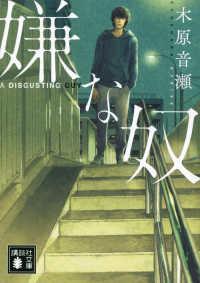 嫌な奴 講談社文庫