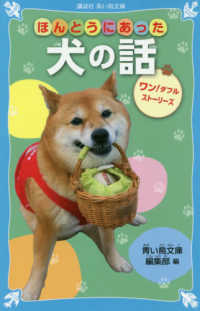 講談社青い鳥文庫<br> ほんとうにあった犬の話 - ワン！ダフルストーリーズ