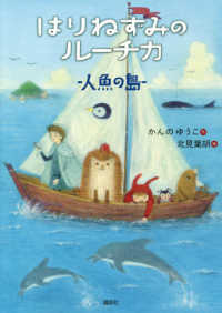 わくわくライブラリー<br> はりねずみのルーチカ　人魚の島