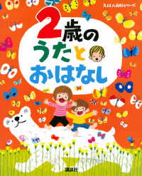 ２歳のうたとおはなし えほん百科シリーズ