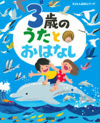 えほん百科シリーズ<br> ３歳のうたとおはなし