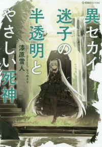 星海社ＦＩＣＴＩＯＮＳ<br> 異セカイ迷子の半透明とやさしい死神