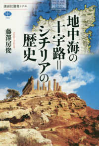 地中海の十字路＝シチリアの歴史 講談社選書メチエ