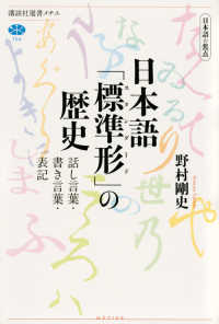 日本語「標準形」の歴史 - 話し言葉・書き言葉・表記 講談社選書メチエ