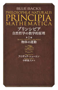 プリンシピア自然哲学の数学的原理 〈第１編〉 物体の運動 ブルーバックス