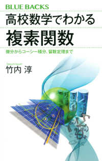 ブルーバックス<br> 高校数学でわかる複素関数―微分からコーシー積分、留数定理まで