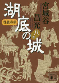 講談社文庫<br> 呉越春秋　湖底の城〈８〉