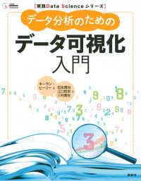 実践Ｄａｔａ　Ｓｃｉｅｎｃｅシリーズ<br> データ分析のためのデータ可視化入門