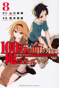 少年マガジンＫＣ<br> １００万の命の上に俺は立っている 〈８〉