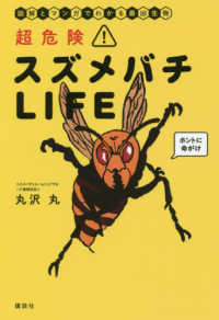 超危険！スズメバチＬＩＦＥ―図解とマンガでわかる最凶生物