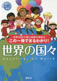 世界の国々 - 世界２０８の国と地域の特色がこの一冊でまるわかり 講談社ポケット百科シリーズ