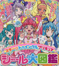 スター☆トゥインクルプリキュアシール大図鑑 たの幼ＴＶデラックス