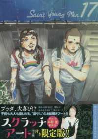 プレミアムＫＣ<br> 聖☆おにいさん 〈１７〉 （限定版）