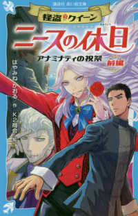 怪盗クイーン　ニースの休日 - アナミナティの祝祭・前編 講談社青い鳥文庫