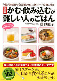 決定版かむ・飲み込むが難しい人のごはん - 「嚥下調整食学会分類２０１３」の新コード分類に対応