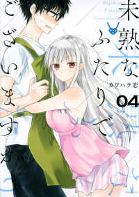 モーニングＫＣ<br> 未熟なふたりでございますが 〈０４〉