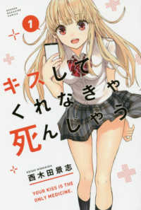 キスしてくれなきゃ死んじゃう 〈１〉 ＫＣデラックス