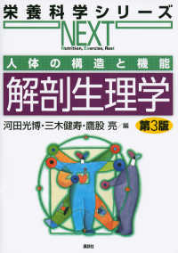 栄養科学シリーズＮＥＸＴ<br> 人体の構造と機能　解剖生理学 （第３版）