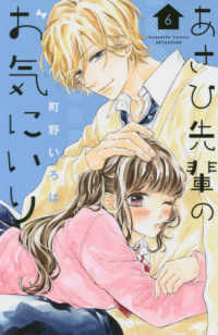 あさひ先輩のお気にいり 〈６〉 別冊フレンドＫＣ