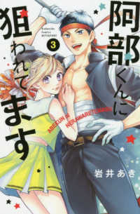 別冊フレンドＫＣ<br> 阿部くんに狙われてます 〈３〉