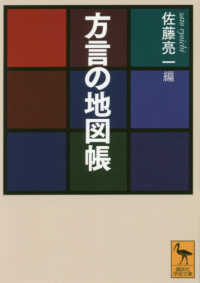 講談社学術文庫<br> 方言の地図帳