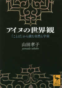 アイヌの世界観 - 「ことば」から読む自然と宇宙 講談社学術文庫