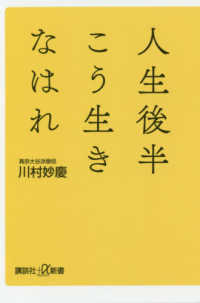 人生後半こう生きなはれ 講談社＋α新書