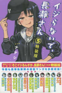 少年マガジンＫＣ<br> イジらないで、長瀞さん 〈５〉 （特装版）