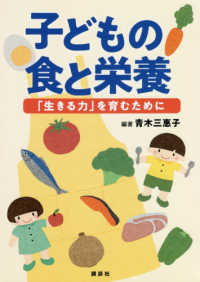 子どもの食と栄養―「生きる力」を育むために