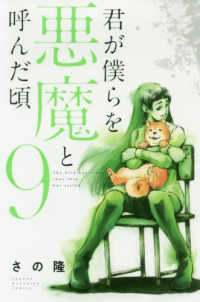 少年マガジンＫＣ<br> 君が僕らを悪魔と呼んだ頃 〈９〉