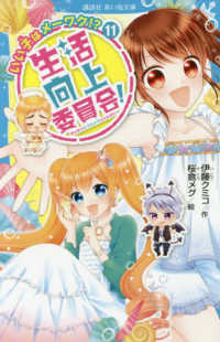 生活向上委員会！ 〈１１〉 いい子はメーワク！？ 講談社青い鳥文庫