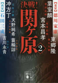 講談社文庫　決戦！シリーズ<br> 決戦！関ヶ原〈２〉