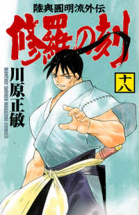 月刊少年マガジンＫＣ<br> 修羅の刻 〈１８〉 - 陸奥圓明流外伝