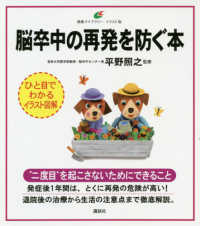 脳卒中の再発を防ぐ本 健康ライブラリーイラスト版