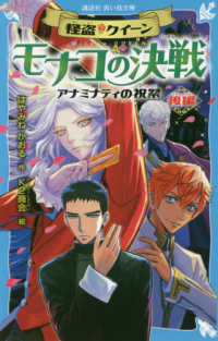 講談社青い鳥文庫<br> 怪盗クイーン　モナコの決戦―アナミナティの祝祭〈後編〉