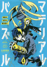 マテリアル・パズル 〈４〉 - 神無き世界の魔法使い モーニングＫＣ