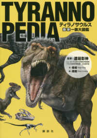 ＴＹＲＡＮＮＯＰＥＤＩＡ - ティラノサウルス最新一族大図鑑