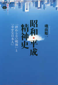 昭和・平成精神史 - 「終わらない戦後」と「幸せな日本人」 講談社選書メチエ