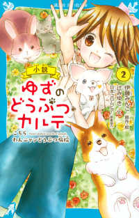 小説ゆずのどうぶつカルテ 〈２〉 - こちらわんニャンどうぶつ病院 講談社青い鳥文庫