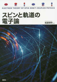 スピンと軌道の電子論