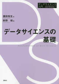 データサイエンス入門シリーズ<br> データサイエンスの基礎