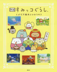 映画　すみっコぐらし―とびだす絵本とひみつのコ